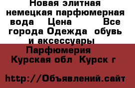 Новая элитная немецкая парфюмерная вода. › Цена ­ 150 - Все города Одежда, обувь и аксессуары » Парфюмерия   . Курская обл.,Курск г.